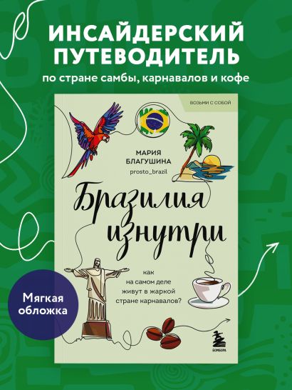 Бразилия изнутри. Как на самом деле живут в жаркой стране карнавалов? (покет)