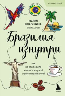Обложка Бразилия изнутри. Как на самом деле живут в жаркой стране карнавалов? (покет)