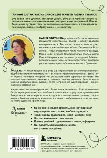 Обложка сзади Бразилия изнутри. Как на самом деле живут в жаркой стране карнавалов? Мария Благушина