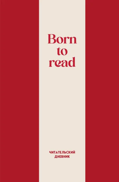 Обложка Читательский дневник. Born to read (64 л., твердая обложка)