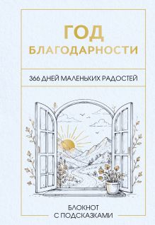 Год благодарности. 366 дней маленьких радостей. Блокнот с подсказками