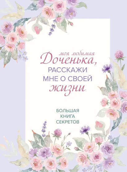 Обложка Моя любимая доченька, расскажи мне о своей жизни. Большая книга секретов