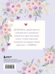 Обложка сзади Моя любимая доченька, расскажи мне о своей жизни. Большая книга секретов