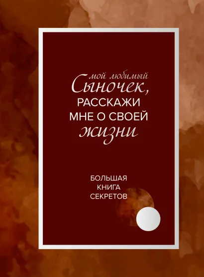 Обложка Мой любимый сыночек, расскажи мне о своей жизни. Большая книга секретов