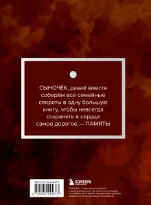 Обложка сзади Мой любимый сыночек, расскажи мне о своей жизни. Большая книга секретов