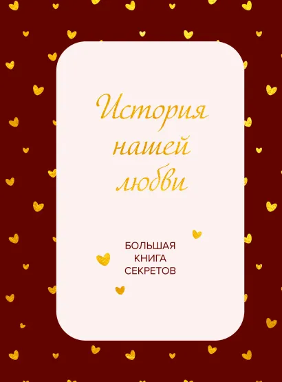 Обложка История нашей любви. Большая книга секретов