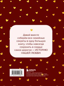 Обложка сзади История нашей любви. Большая книга секретов