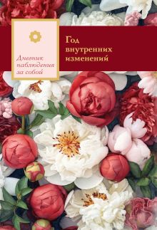 Год внутренних изменений. Дневник наблюдения за собой (Букет пионов)