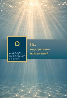 Год внутренних изменений. Дневник наблюдения за собой (Сияние океана)