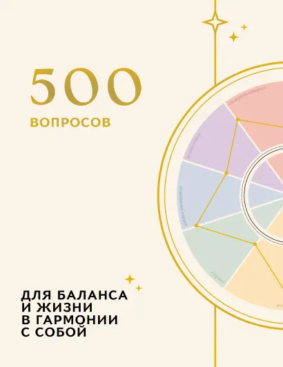 Обложка 500 вопросов. Для баланса и жизни в гармонии с собой