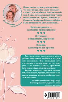 Обложка сзади Дневник любви и нежности. Как услышать и понять своего ребёнка И. Рябченкова