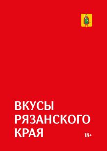 Обложка Гастрономический путеводитель по Рязанской области «Вкусы Рязанского края»