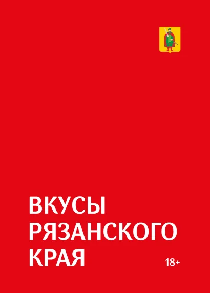 Обложка Гастрономический путеводитель по Рязанской области «Вкусы Рязанского края» Роман Лошманов