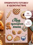 Вышитая гладью выпечка. Книга для записи рецептов (А5, тактильная обложка)