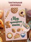 Вышитая гладью выпечка. Книга для записи рецептов (А5, тактильная обложка)