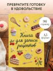 Вышитые гладью сладости. Книга для записи рецептов (А5, тактильная обложка)