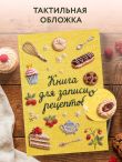 Вышитые гладью сладости. Книга для записи рецептов (А5, тактильная обложка)