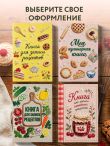 Вышитые гладью сладости. Книга для записи рецептов (А5, тактильная обложка)