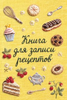 Обложка Книга для записи рецептов (А5, вышитые гладью сладости)