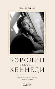Кэролин Бессетт-Кеннеди. Честная история любви иконы стиля