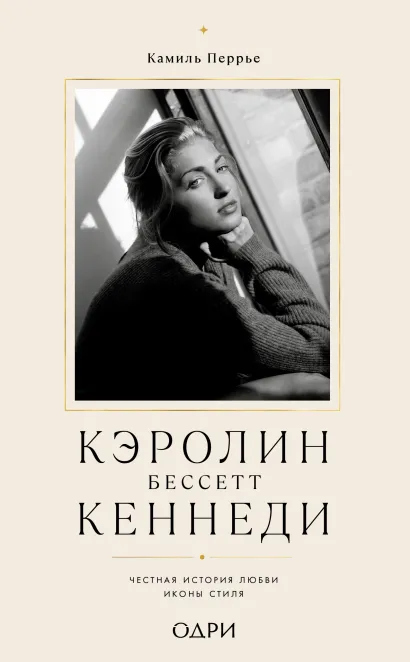 Обложка Кэролин Бессетт-Кеннеди. Честная история любви иконы стиля Камиль Перрье