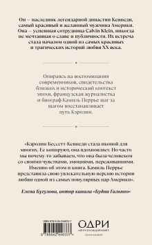 Обложка сзади Кэролин Бессетт-Кеннеди. Честная история любви иконы стиля Камиль Перрье
