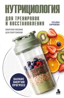 Нутрициология для тренировок и восстановления