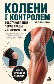 Колени под контролем. Восстановление после травм у спортсменов