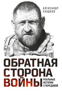 Обложка Обратная сторона войны Александр Сладков