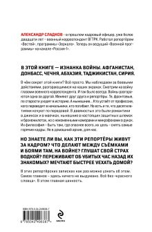 Обложка сзади Обратная сторона войны Александр Сладков