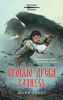 Обложка Кровью древа клянусь Зонис Юлия Александровна