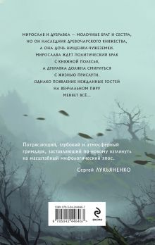 Обложка сзади Кровью древа клянусь Зонис Юлия Александровна