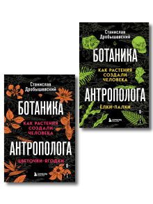 Комплект из 2-х книг: Ботаника антрополога. Как растения создали человека
