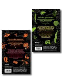 Обложка сзади Комплект из 2-х книг: Ботаника антрополога. Как растения создали человека