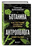 Комплект из 2-х книг: Ботаника антрополога. Как растения создали человека