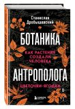 Комплект из 2-х книг: Ботаника антрополога. Как растения создали человека