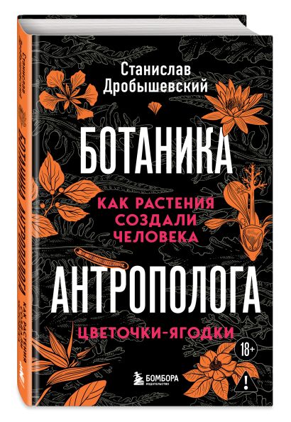 Комплект из 2-х книг: Ботаника антрополога. Как растения создали человека