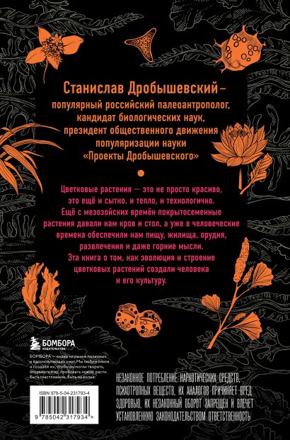 Комплект из 2-х книг: Ботаника антрополога. Как растения создали человека