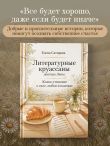 Литературные круассаны доктора Лены. Книга-утешение о силе, любви и надежде