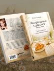 Литературные круассаны доктора Лены. Книга-утешение о силе, любви и надежде