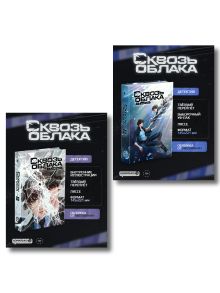 Комплект "Сквозь облака. Том 1 + Сквозь облака. Том 2"
