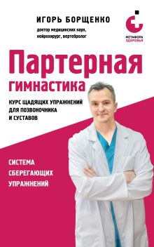 Обложка Партерная гимнастика. Курс щадящих упражнений для позвоночника и суставов Игорь Борщенко