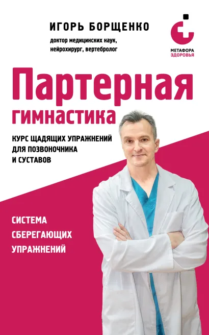 Обложка Партерная гимнастика. Курс щадящих упражнений для позвоночника и суставов Игорь Борщенко