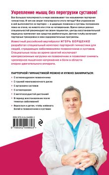 Обложка сзади Партерная гимнастика. Курс щадящих упражнений для позвоночника и суставов Игорь Борщенко
