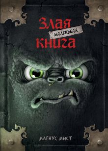 Обложка Маленькая злая книга _ Магнус Мист