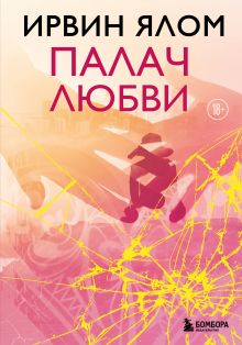 Обложка Палач любви
