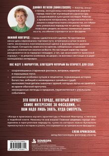 Обложка сзади Нижний Новгород за фасадами. Путешествие по культурному наследию столицы закатов Даниил Легасов