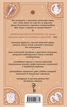 Обложка сзади Практическая Астрология. От чтения натальной карты до составления гороскопов Екатерина Анзина