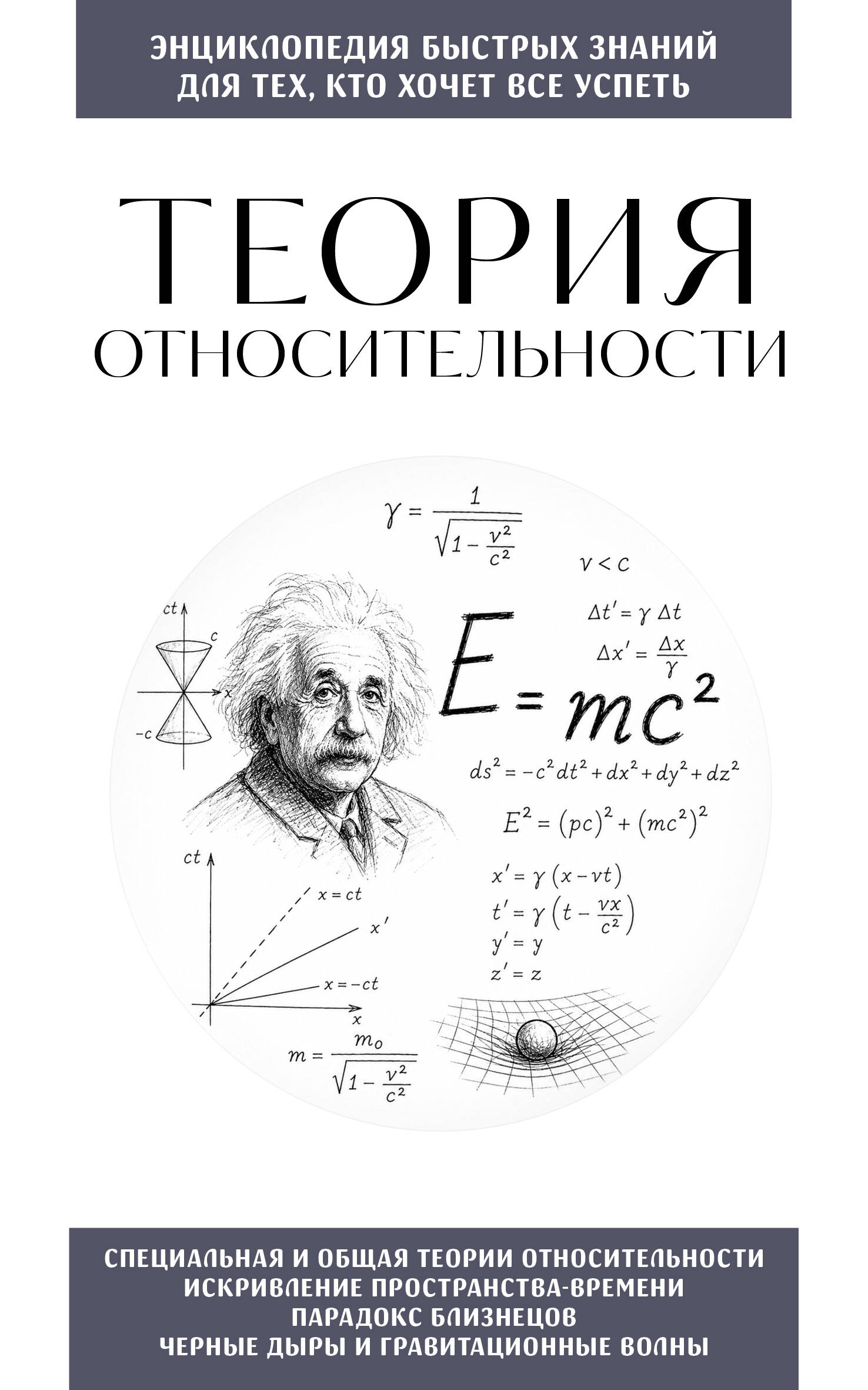 Теория относительности. Для тех, кто хочет все успеть