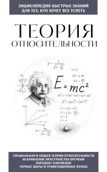 Теория относительности. Для тех, кто хочет все успеть